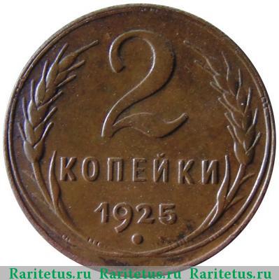 Реверс монеты 2 копейки 1925 года  