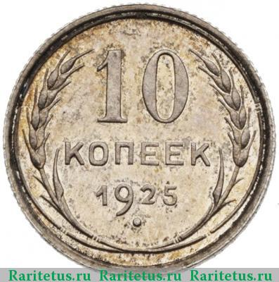 Реверс монеты 10 копеек 1925 года  