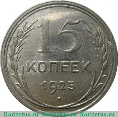 Реверс монеты 15 копеек 1925 года  
