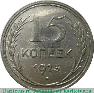 Реверс монеты 15 копеек 1925 года  