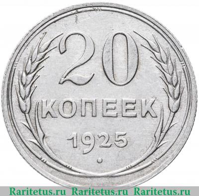 Реверс монеты 20 копеек 1925 года  