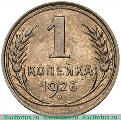 Реверс монеты 1 копейка 1926 года  