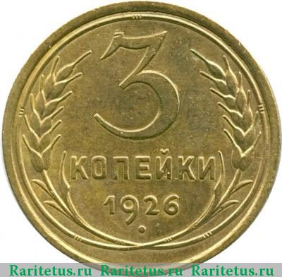 Реверс монеты 3 копейки 1926 года  