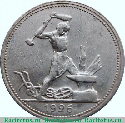 Реверс монеты полтинник 1926 года ПЛ 
