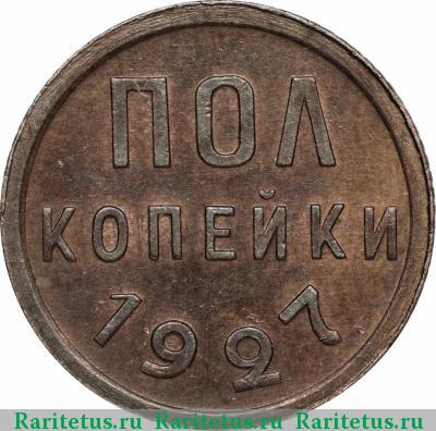 Реверс монеты полкопейки 1927 года  
