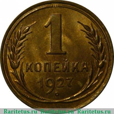 Реверс монеты 1 копейка 1927 года  