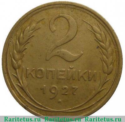 Реверс монеты 2 копейки 1927 года  