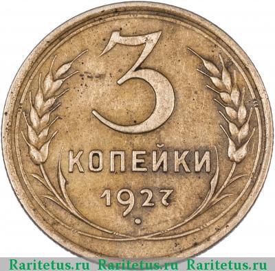 Реверс монеты 3 копейки 1927 года  