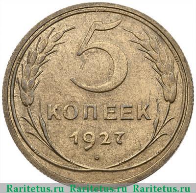 Реверс монеты 5 копеек 1927 года  