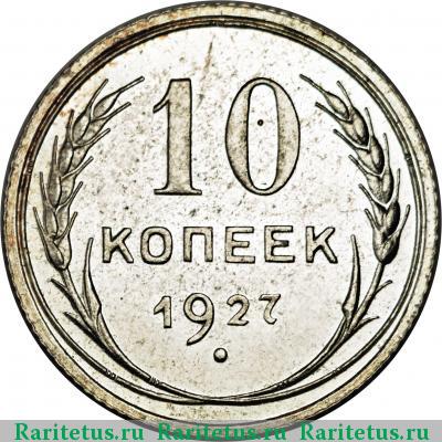 Реверс монеты 10 копеек 1927 года  