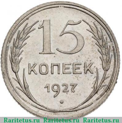 Реверс монеты 15 копеек 1927 года  