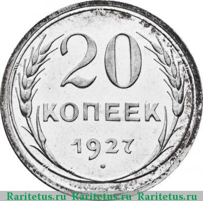 Реверс монеты 20 копеек 1927 года  