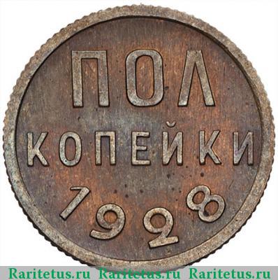 Реверс монеты полкопейки 1928 года  