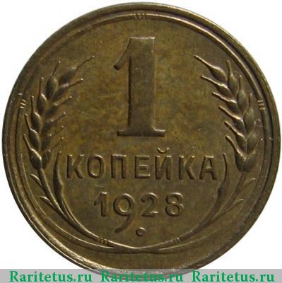 Реверс монеты 1 копейка 1928 года  