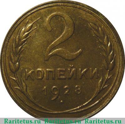 Реверс монеты 2 копейки 1928 года  