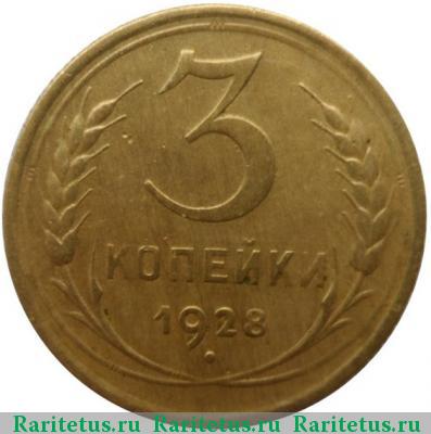 Реверс монеты 3 копейки 1928 года  перепутка