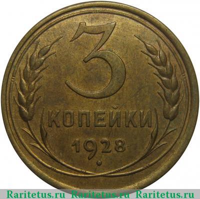 Реверс монеты 3 копейки 1928 года  