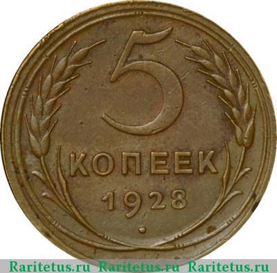 Реверс монеты 5 копеек 1928 года  