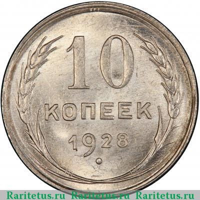 Реверс монеты 10 копеек 1928 года  
