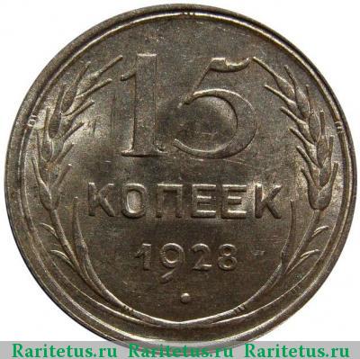 Реверс монеты 15 копеек 1928 года  