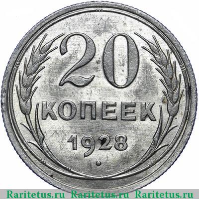 Реверс монеты 20 копеек 1928 года  