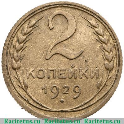 Реверс монеты 2 копейки 1929 года  
