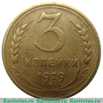 Реверс монеты 3 копейки 1929 года  перепутка