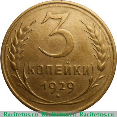 Реверс монеты 3 копейки 1929 года  