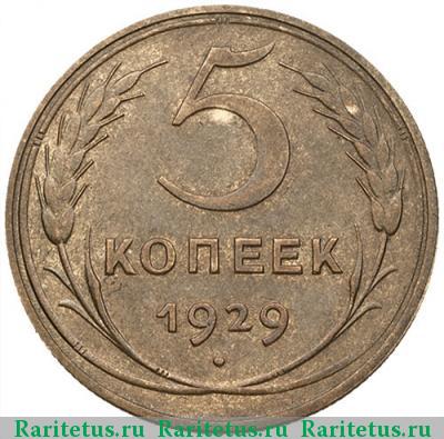 Реверс монеты 5 копеек 1929 года  