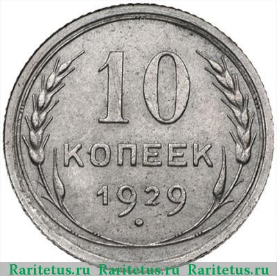 Реверс монеты 10 копеек 1929 года  