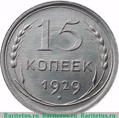 Реверс монеты 15 копеек 1929 года  