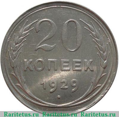 Реверс монеты 20 копеек 1929 года  перепутка