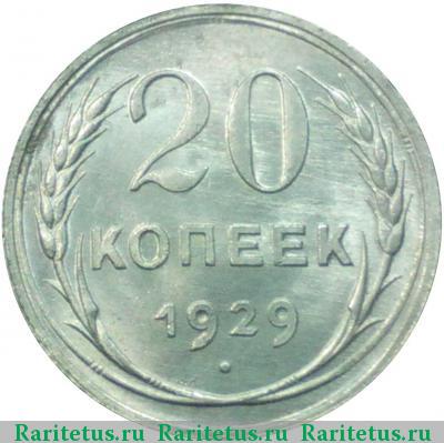 Реверс монеты 20 копеек 1929 года  
