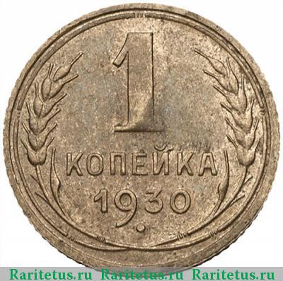 Реверс монеты 1 копейка 1930 года  