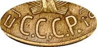 Деталь монеты 3 копейки 1930 года  перепутка