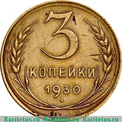 Реверс монеты 3 копейки 1930 года  перепутка