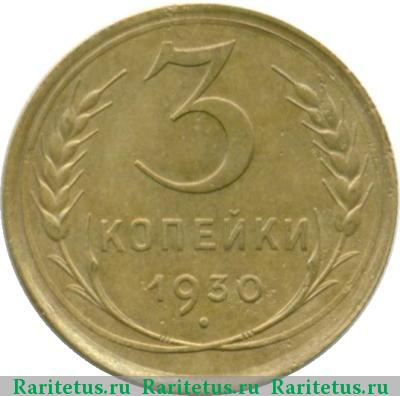 Реверс монеты 3 копейки 1930 года  