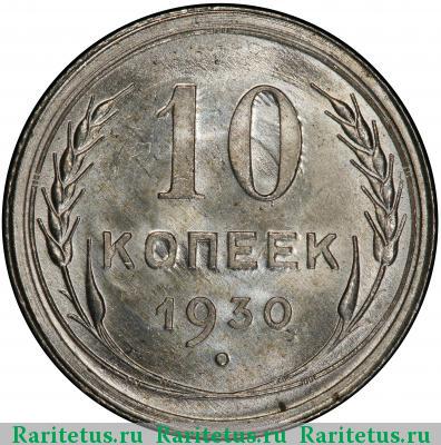 Реверс монеты 10 копеек 1930 года  