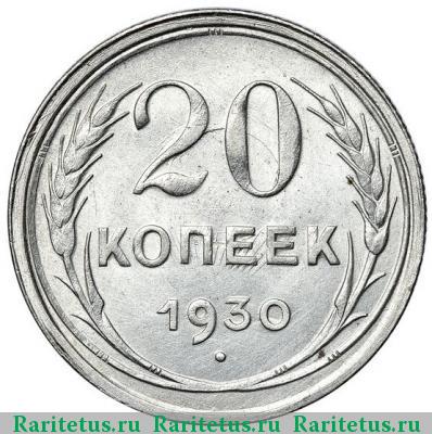 Реверс монеты 20 копеек 1930 года  перепутка