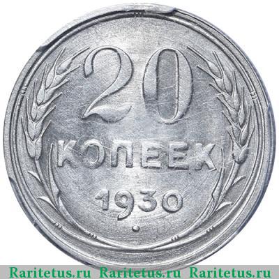Реверс монеты 20 копеек 1930 года  