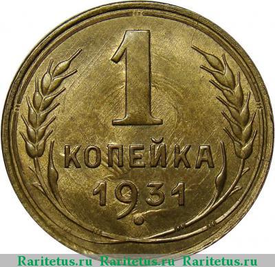 Реверс монеты 1 копейка 1931 года  