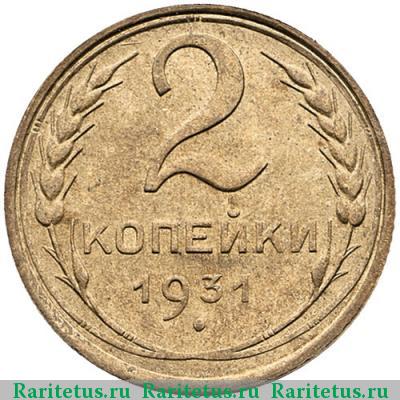 Реверс монеты 2 копейки 1931 года  