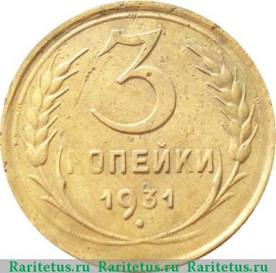 Реверс монеты 3 копейки 1931 года  перепутка, буквы