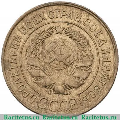 3 копейки 1931 года  