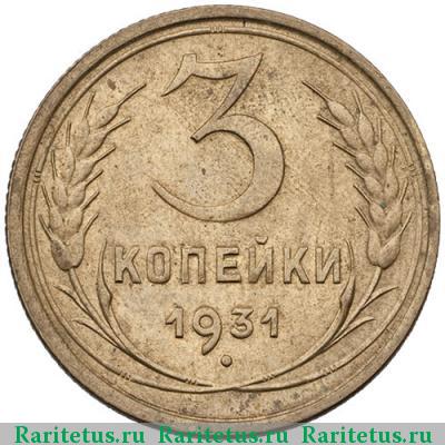 Реверс монеты 3 копейки 1931 года  