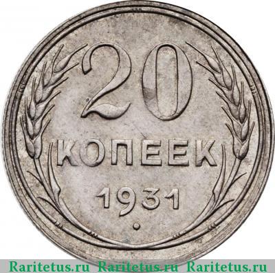 Реверс монеты 20 копеек 1931 года  серебро