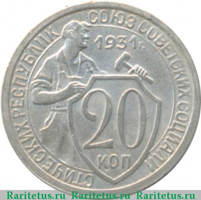 Реверс монеты 20 копеек 1931 года  мельхиор