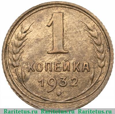 Реверс монеты 1 копейка 1932 года  