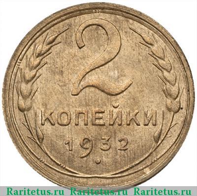Реверс монеты 2 копейки 1932 года  