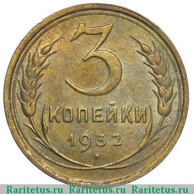 Реверс монеты 3 копейки 1932 года  